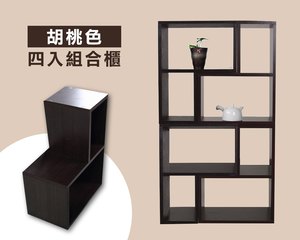 YKS-L型萬用組合櫃 書櫃 收納櫃 置物櫃 電視櫃(四入一組.胡桃色)(LS0016)