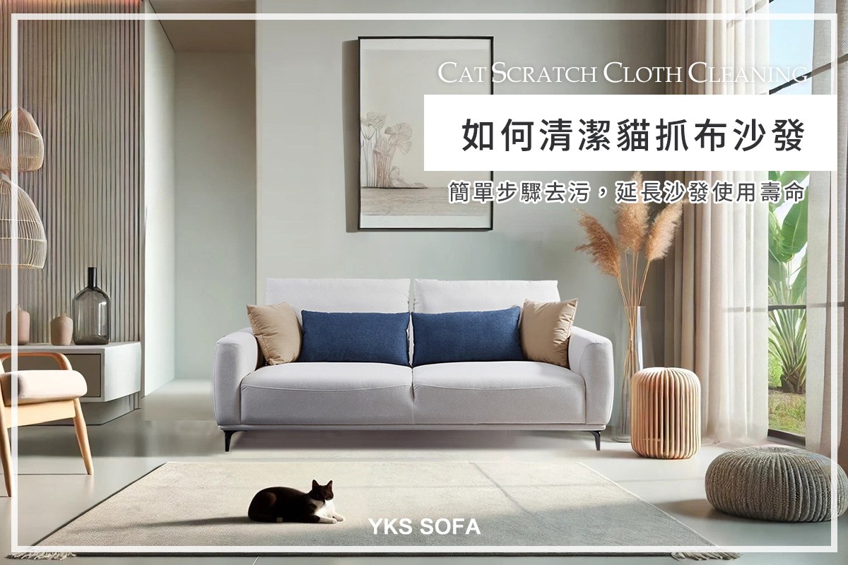 如何清潔貓抓布沙發：簡單步驟去除污漬