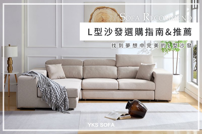 L型沙發推薦｜6款實用機能L型沙發設計，打造舒適客廳首選 - YKS SOFA