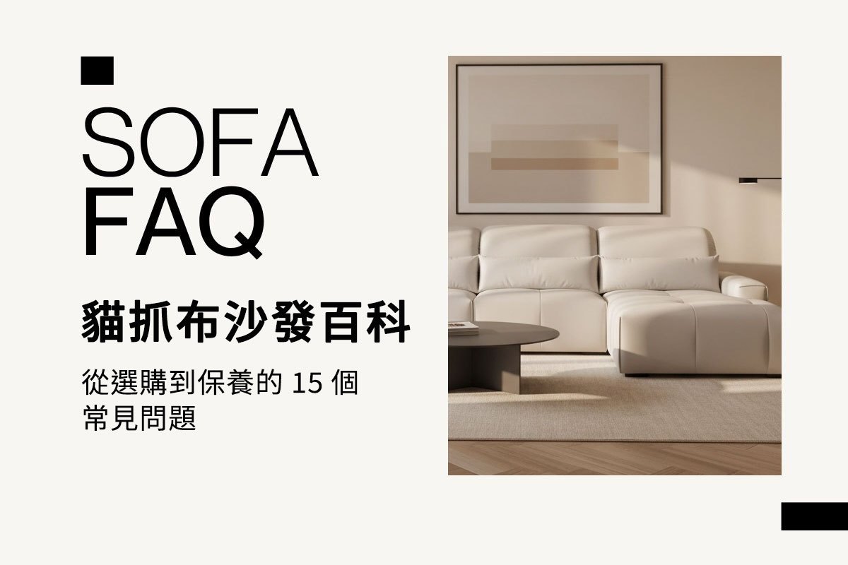 貓抓布沙發FAQ｜15個防抓、清潔與保養常見問題完整解答