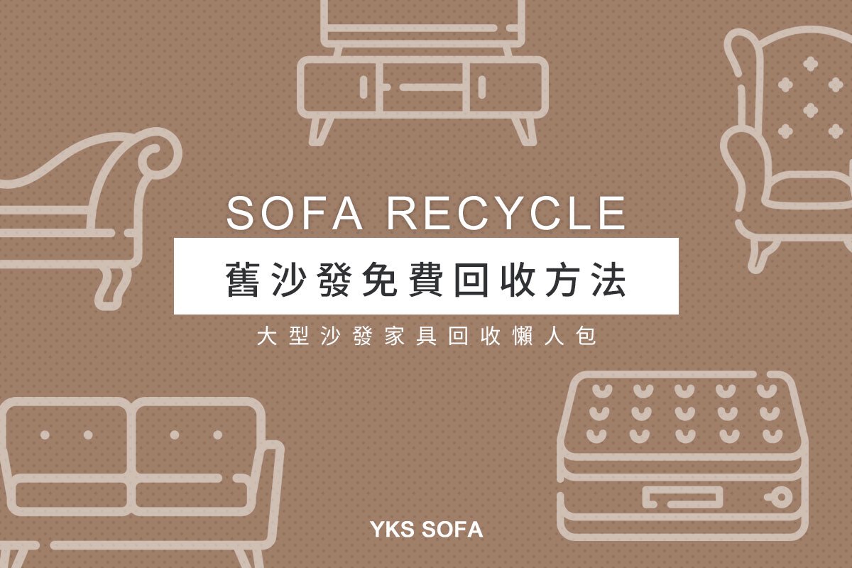 舊沙發怎麼處理？免費回收管道一次整理！