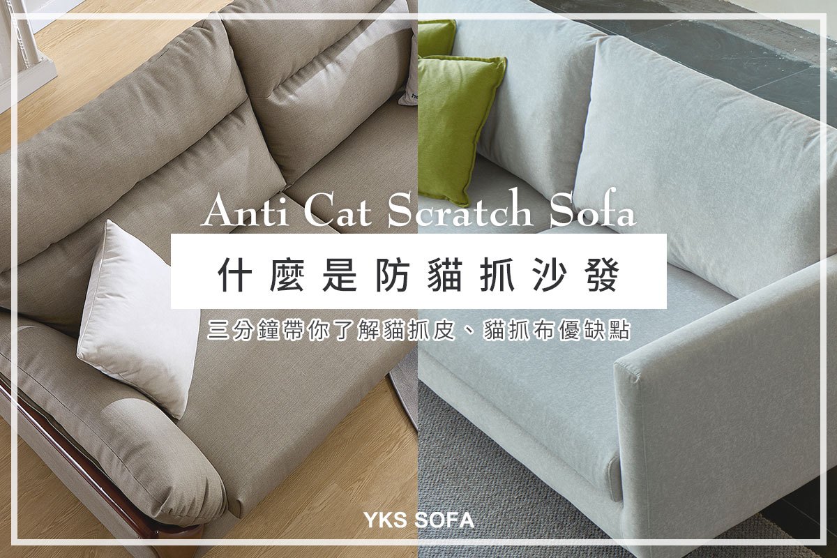 貓抓布與貓抓皮沙發的材質差異比較