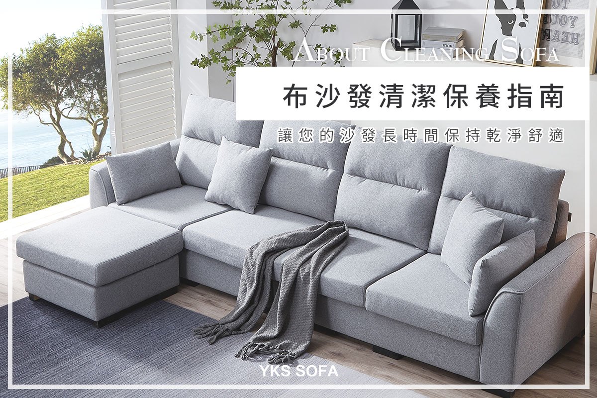 布沙發清潔保養指南：讓您的沙發長時間保持乾淨舒適
