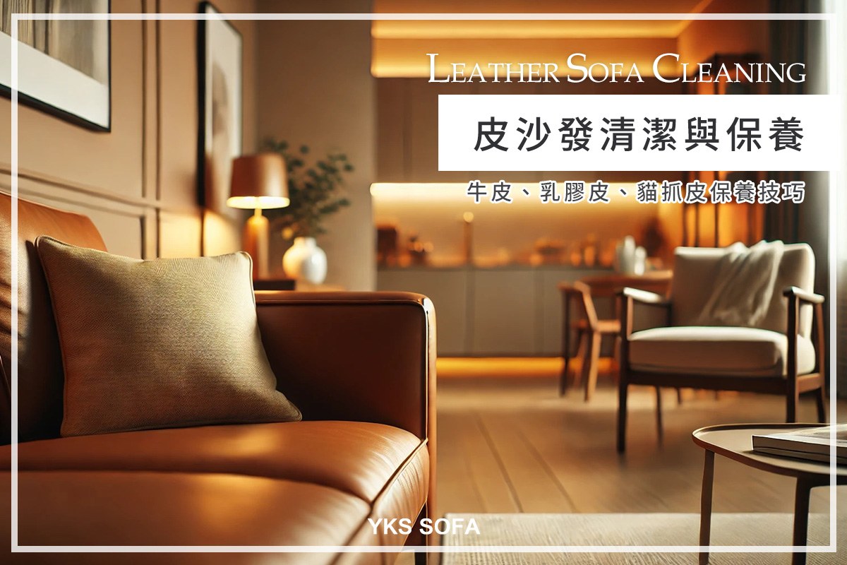 皮沙發清潔保養指南｜牛皮、乳膠皮、貓抓皮的清潔與保養方法