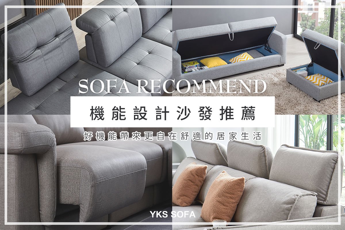 機能沙發推薦｜6款多功能設計沙發一次看