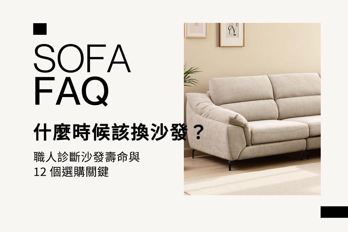 換沙發 FAQ｜什麼時候該換？職人診斷沙發壽命與 12 個選購關鍵