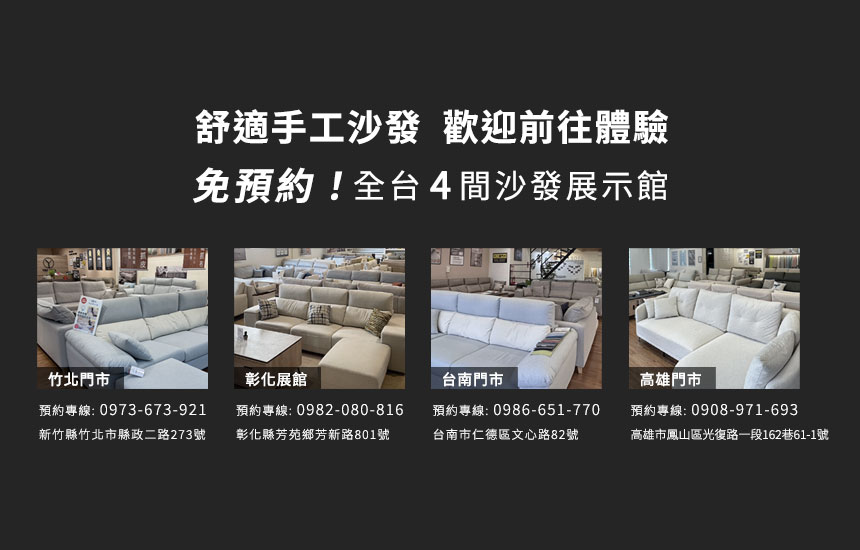 舒適手工沙發免預約，全台4間沙發展示館