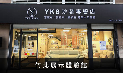 YKS沙發-竹北展示體驗館 YKS沙發-竹北展示體驗館