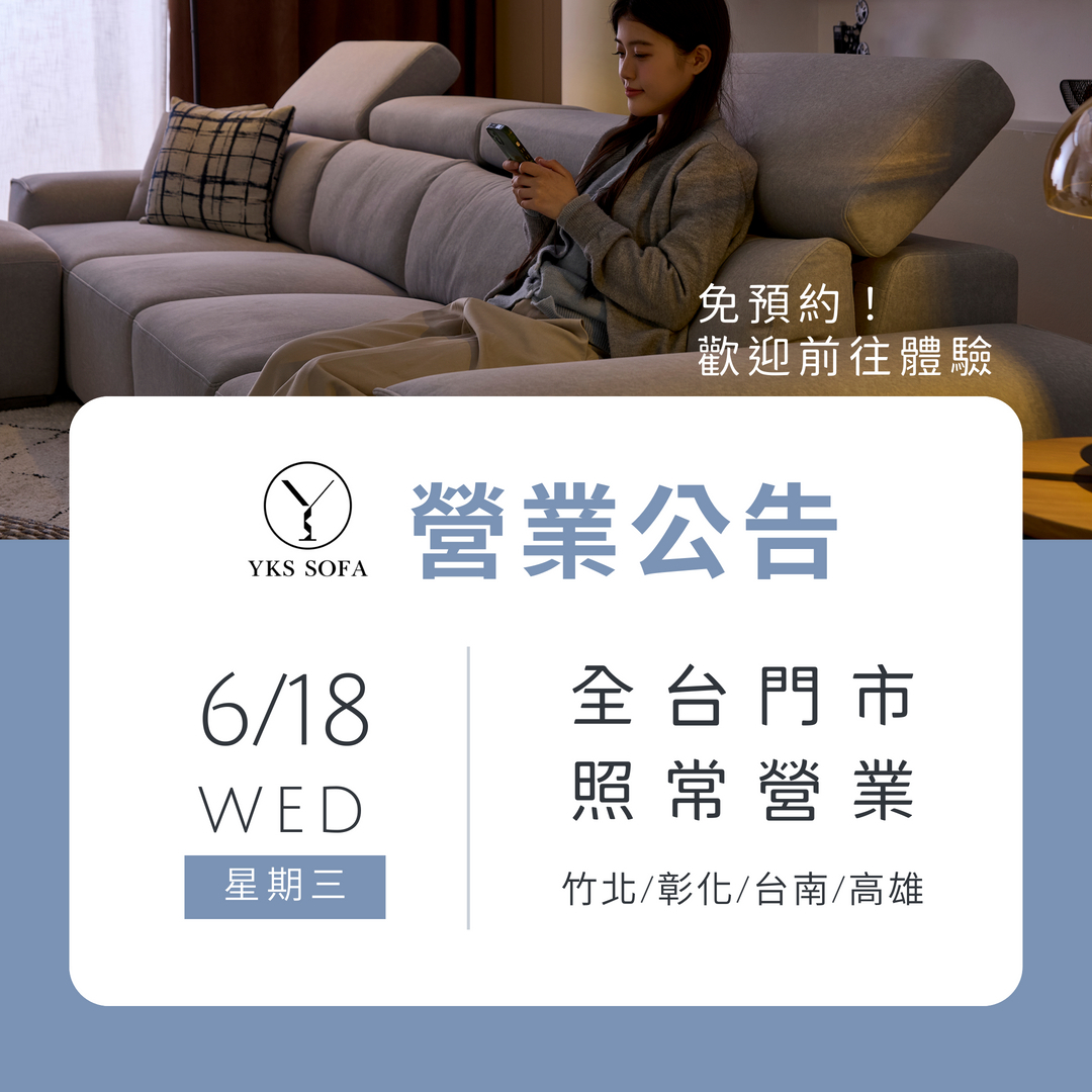 2025.06.18(三) YKS沙發全台門市照常營業