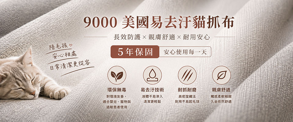 9000系列美國易去汙貓抓布特色與Live Smart易去汙技術介紹