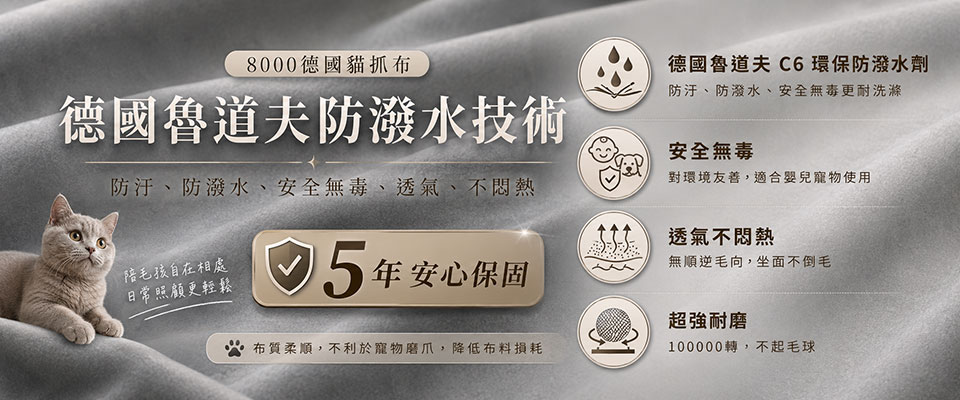 8000系列德國貓抓布特色介紹｜防潑水、透氣、耐磨