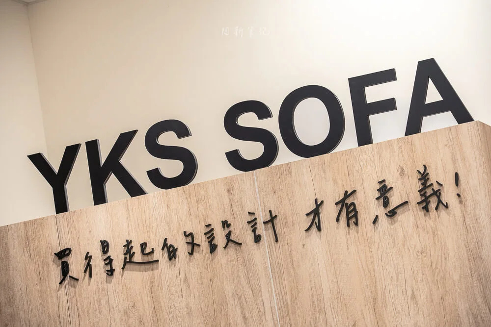 YKS沙發工廠直營與擇木深耕系列介紹
