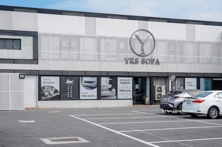 YKS 沙發 彰化在地 40 年家具品牌介紹