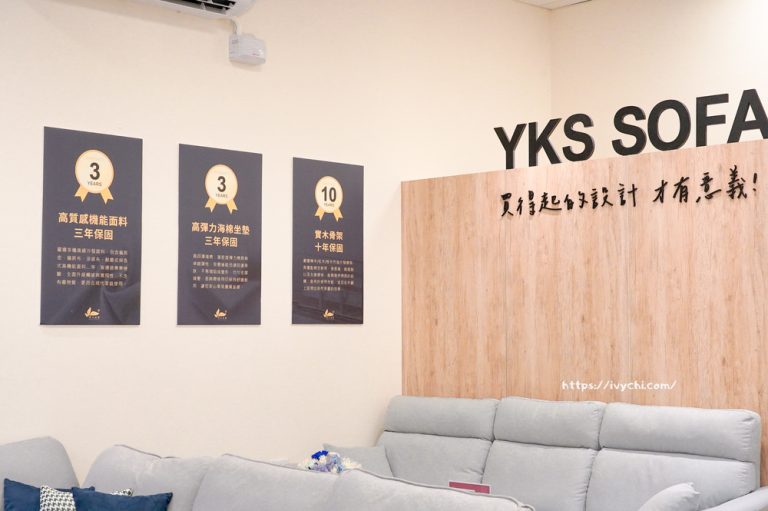 YKS沙發擇木深耕系列，享完善的售後保固
