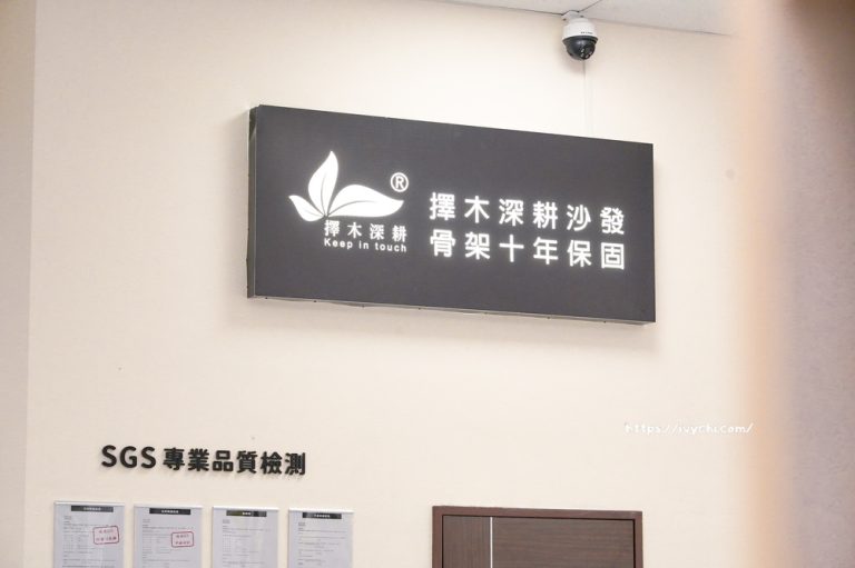 擇木深耕系列，沙發骨架十年保固