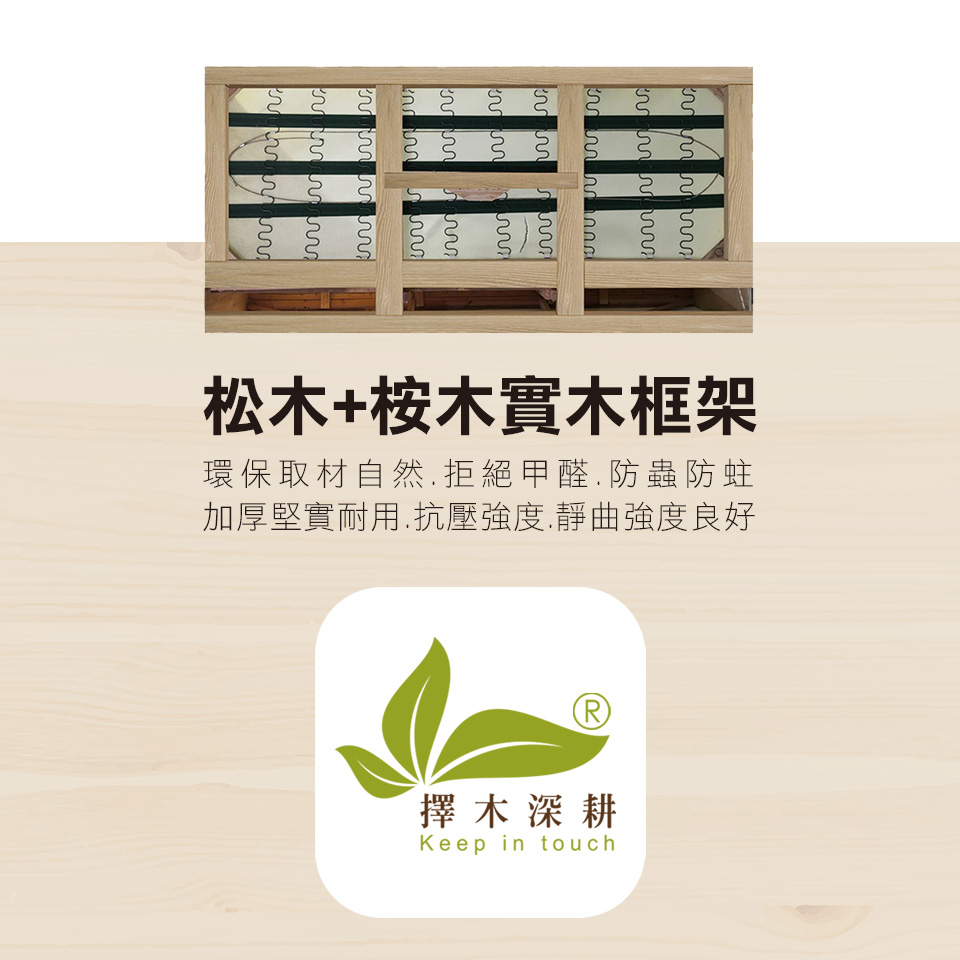 實木骨架，穩固耐用