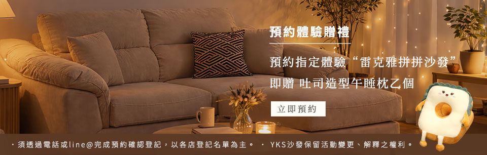 line@預約體驗雷克雅拼拼沙發