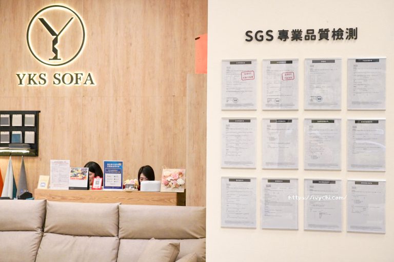 YKS沙發｜材料面料經SGS檢驗合格