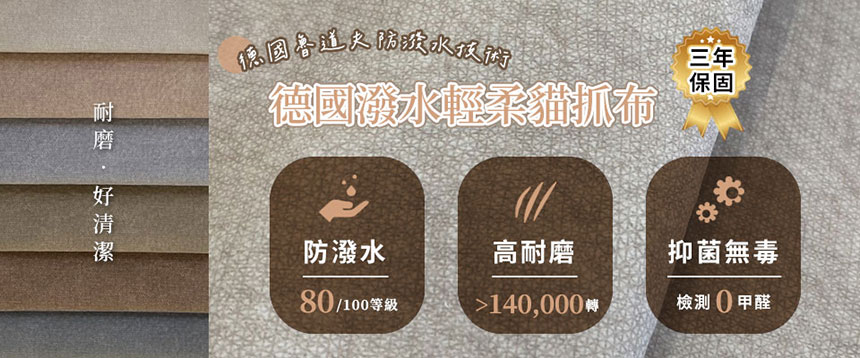 德國潑水輕柔貓抓布特色介紹－細緻布面、潑水處理、耐磨、防貓抓、易清潔