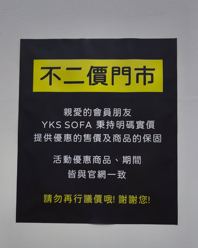 YKS 沙發採全台統一售價，提供透明的沙發選購服務