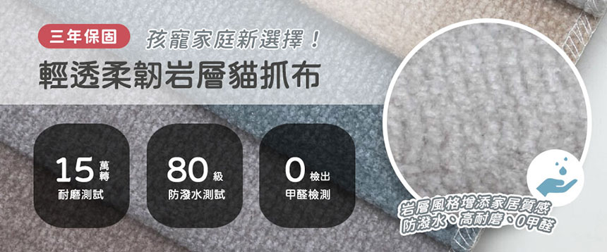 輕透柔韌岩層貓抓布特色介紹－岩層風格、耐磨、防貓抓、易清潔