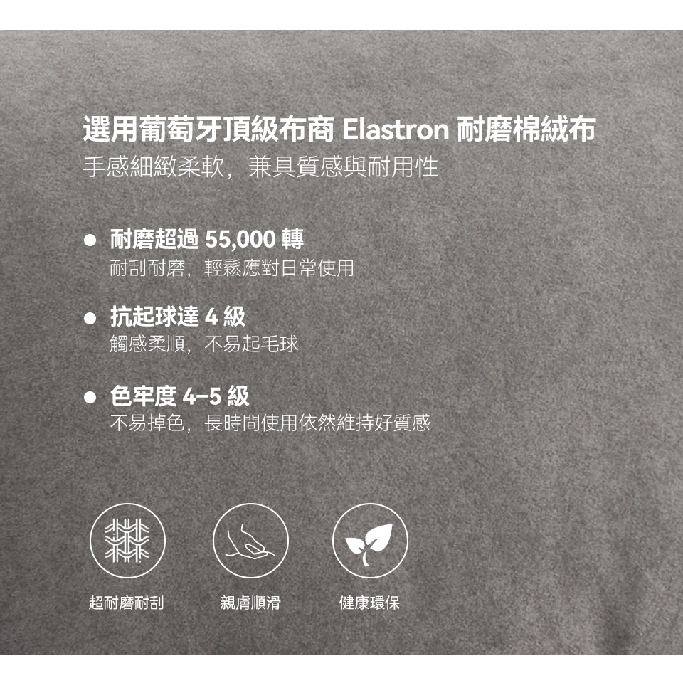 耐磨棉絨布，質地細緻柔軟，不易起毛球與掉色