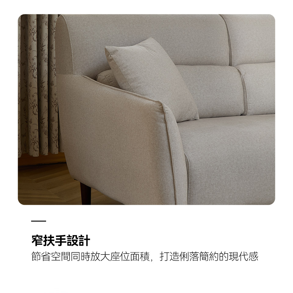 窄扶手設計，放大座位空間，展現俐落簡約的現代風格