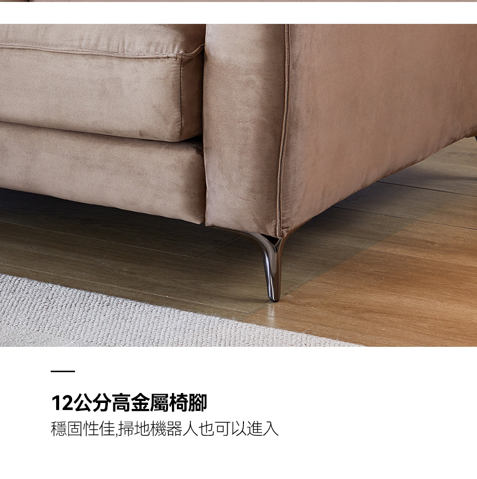 瑪琪L型布沙發｜12公分高金屬椅腳，穩定性佳，方便掃地機器人進出