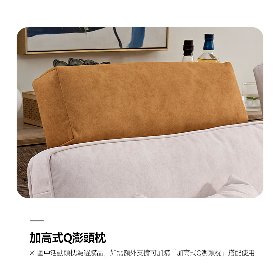 可加購「加高式Q澎頭枕」