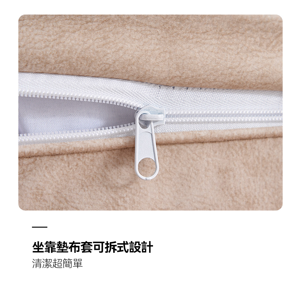 坐靠墊布套可拆式，髒污後可拆卸清洗，清潔整理方便