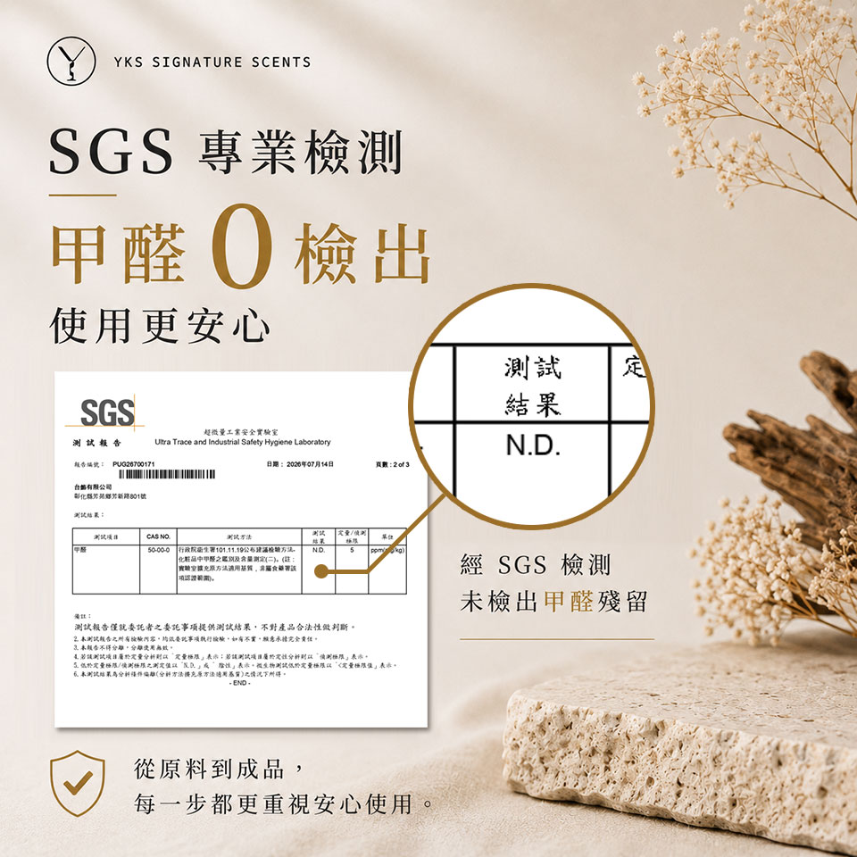 No.801 擴香 SGS 檢測甲醛未檢出，使用更安心