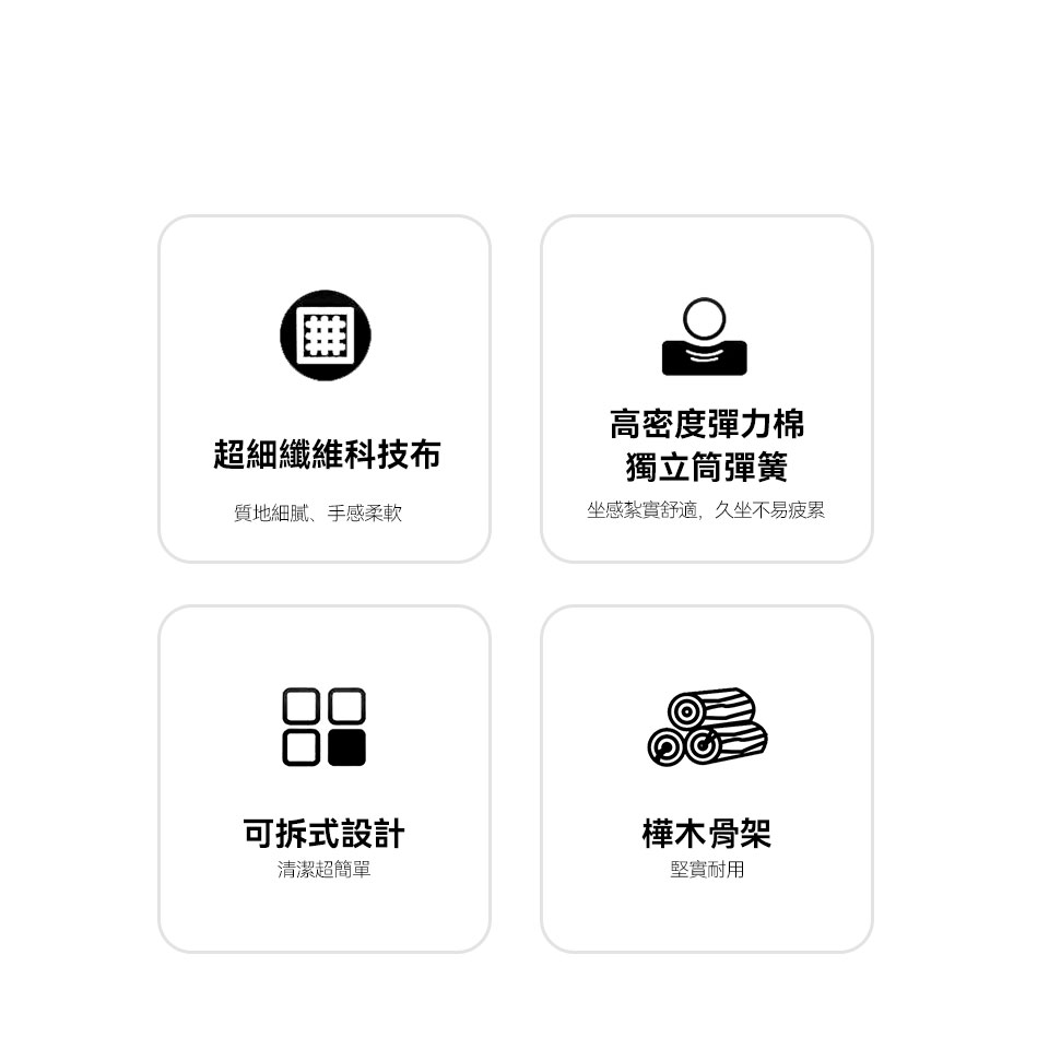 超細纖維科技布、獨立筒座墊、可拆洗布套、樺木骨架