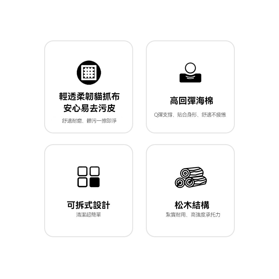 雙材質搭配、高回彈海棉坐墊、可拆洗布套、松木骨架