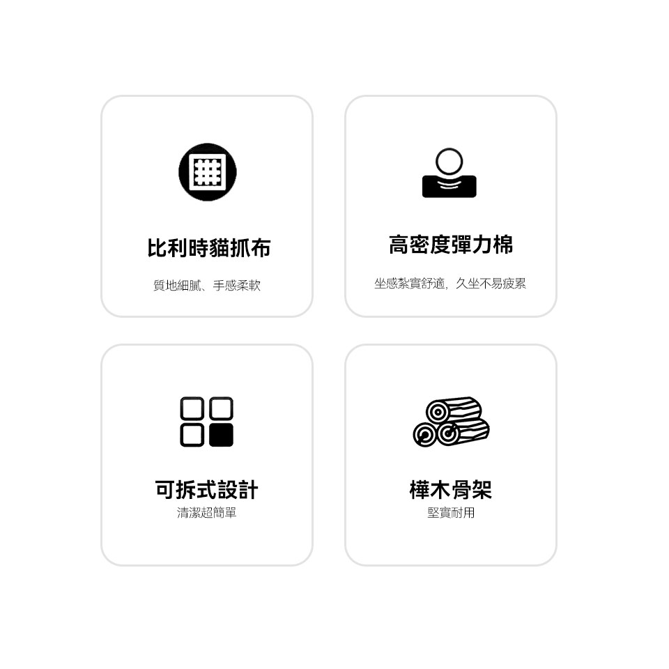 比利時貓抓布、高密度彈力棉坐墊、可拆洗布套、嚴選樺木骨架