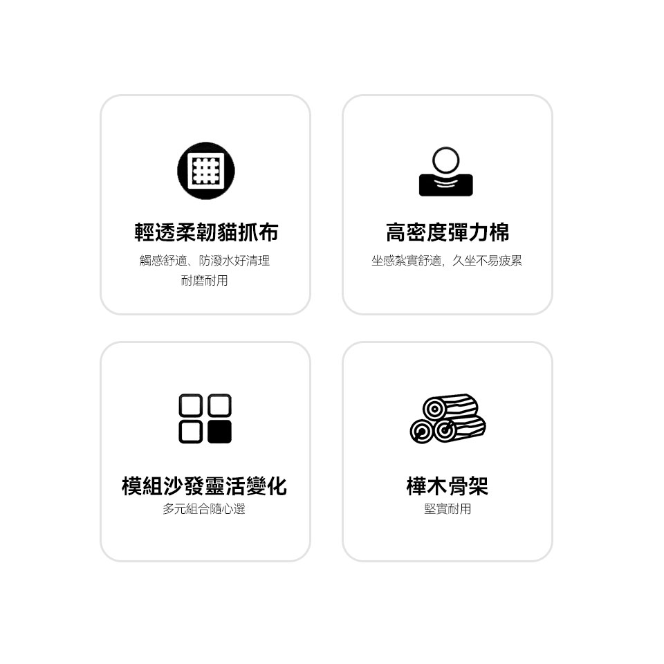 輕透柔韌貓抓布，高密度彈力棉，模組沙發，樺木骨架