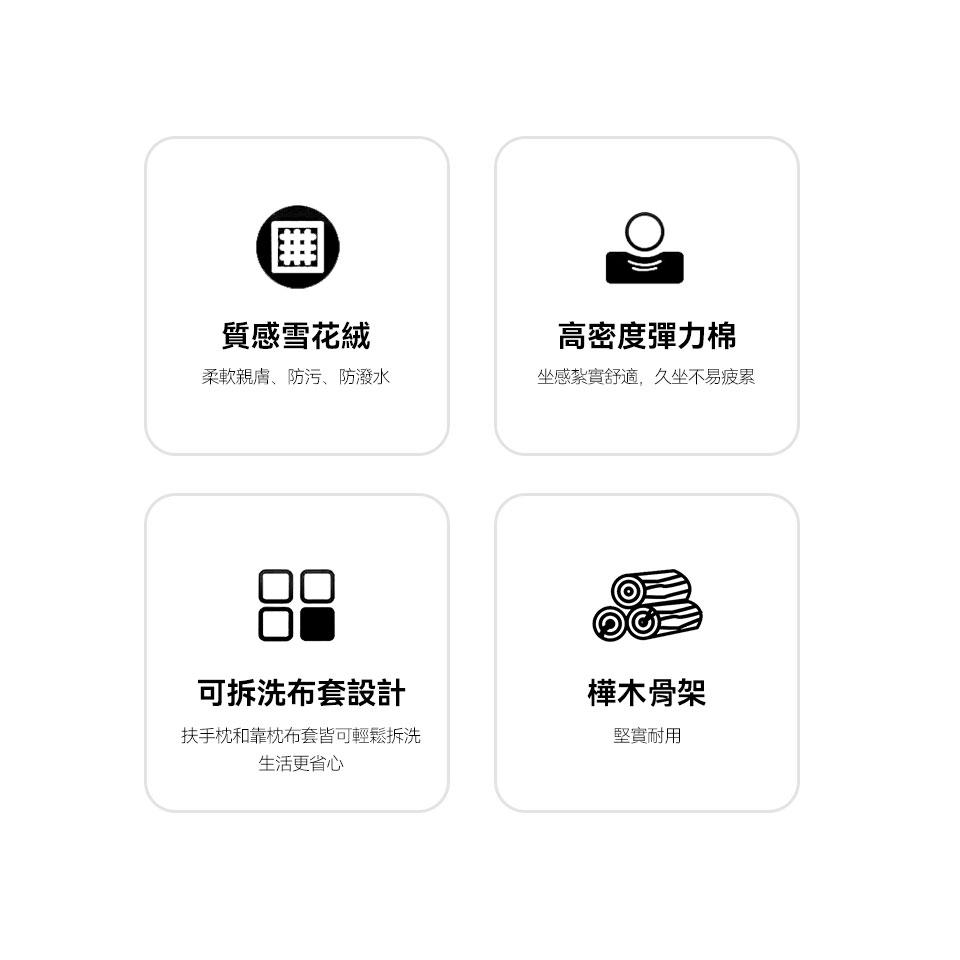 質感雪花絨布，高密度彈力棉坐墊，可拆洗設計、樺木骨架