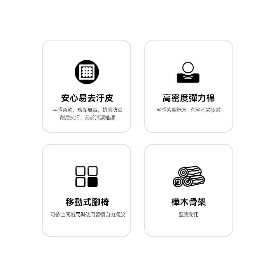 安心易去汙皮、高密度彈力棉、移動式腳椅、樺木骨架