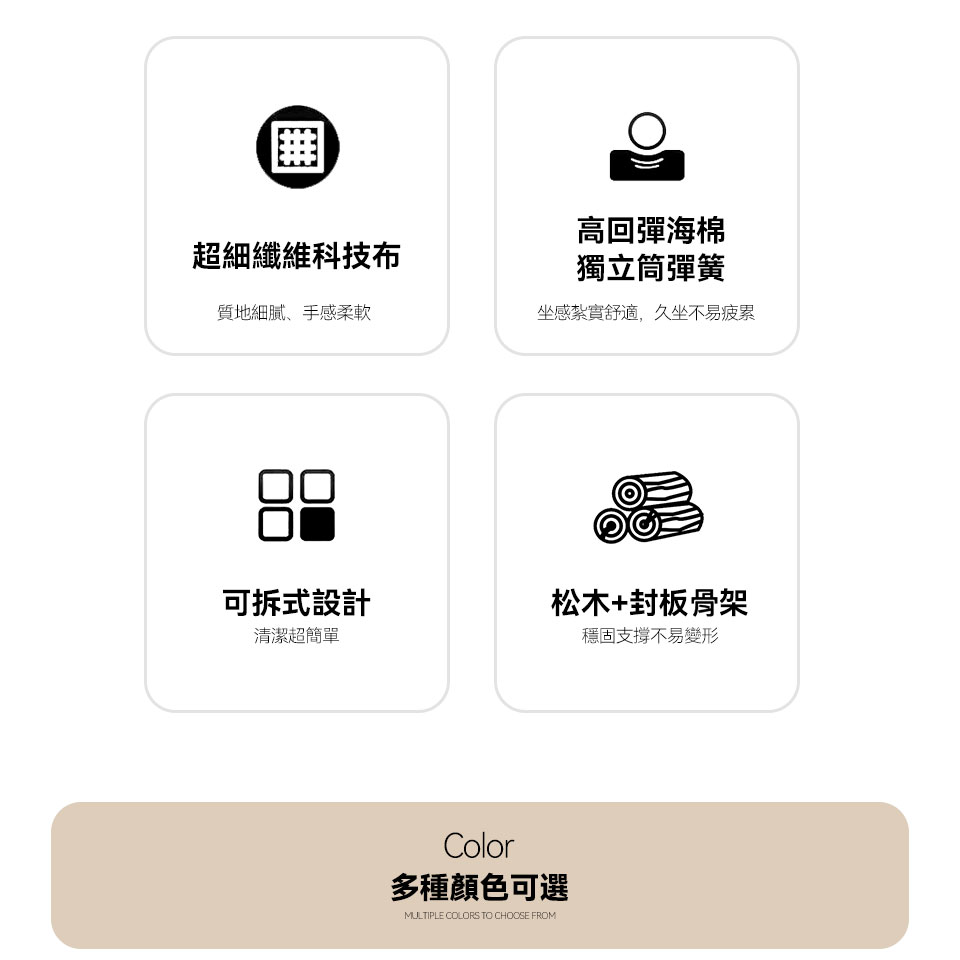 科技布、獨立筒座墊、可拆洗布套、松木與封板骨架