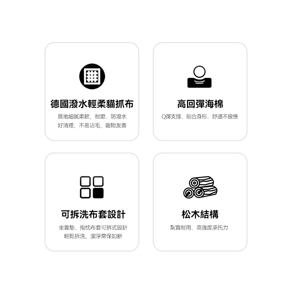 德國潑水輕柔貓抓布、高回彈海棉坐墊、可拆洗布套、松木骨架
