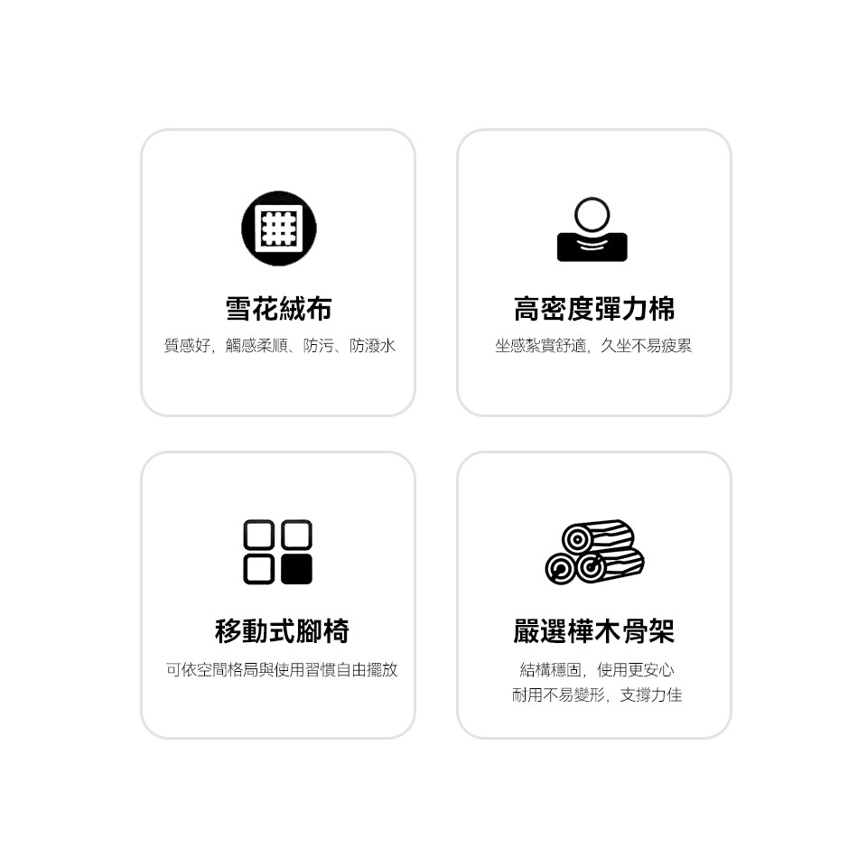 雪花絨布、高密度彈力棉坐墊、兩段式可調靠背、嚴選樺木骨架