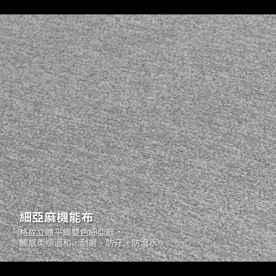 舒適細亞麻布料，觸感柔順好摸，耐磨、防污、防潑水