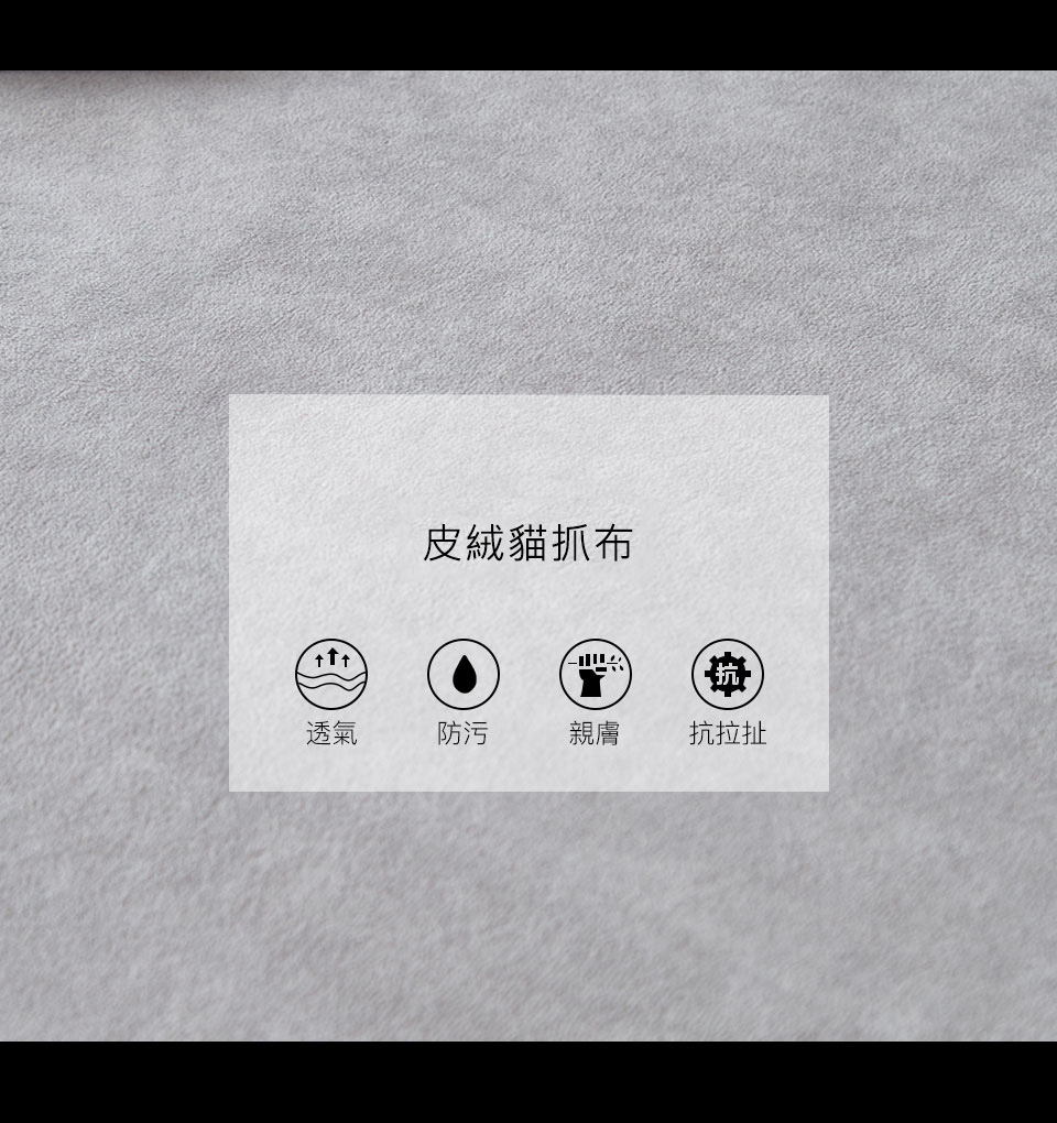 皮絨貓抓布，通過SGS檢驗，耐磨防潑水，親膚柔軟，不易起毛球