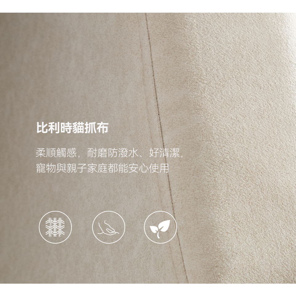 比利時貓抓布，觸感柔順，耐磨、防潑水、好清潔