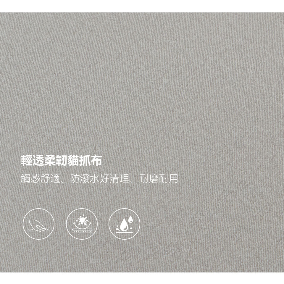 輕透柔韌貓抓布，經SGS檢測，高耐磨、防潑水、抗起毛球
