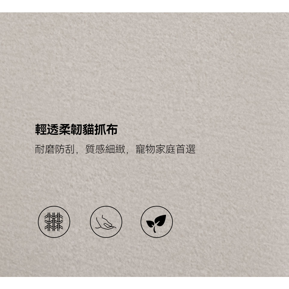 輕透柔韌貓抓布，防潑水、耐磨、好清理，寵物家庭首選