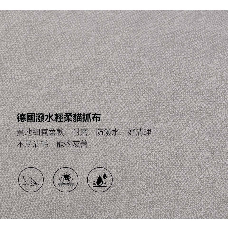德國潑水輕柔貓抓布，親膚舒適，高耐磨，經SGS檢測