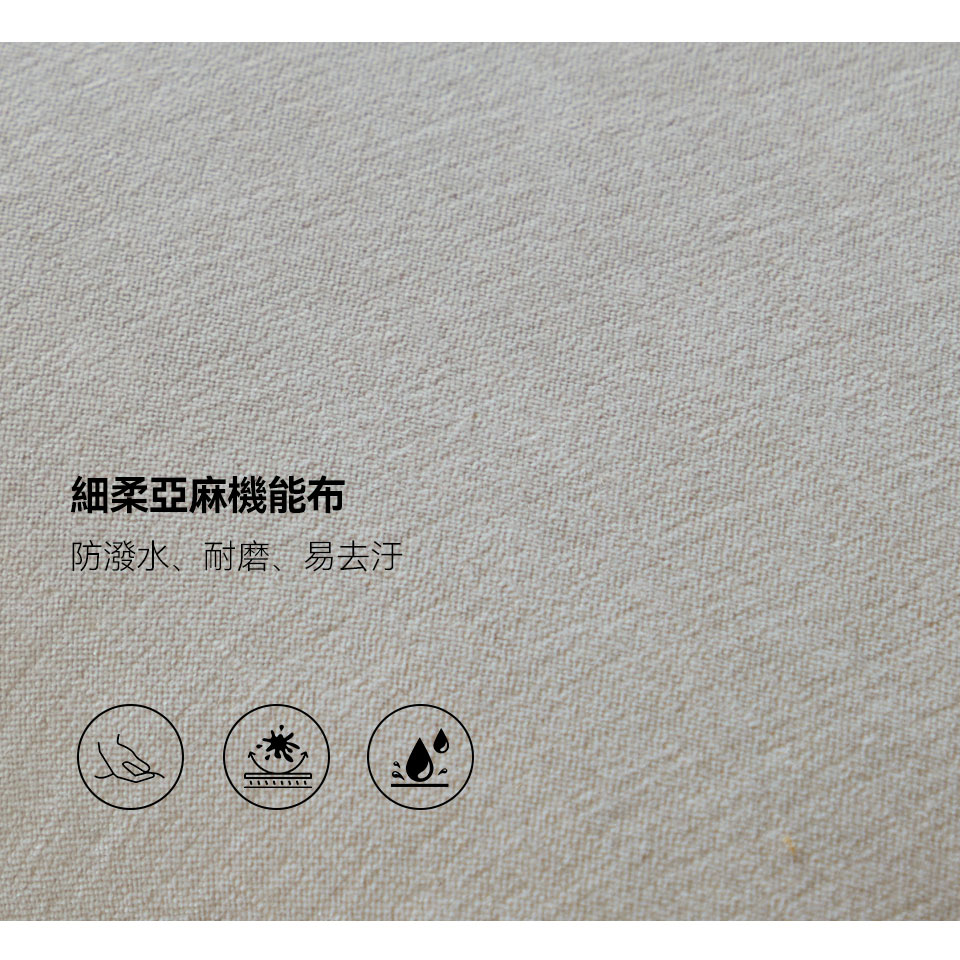 桑德蘭L 型布沙發｜細柔亞麻機能布，防潑水、耐磨、易去汙 面料特寫