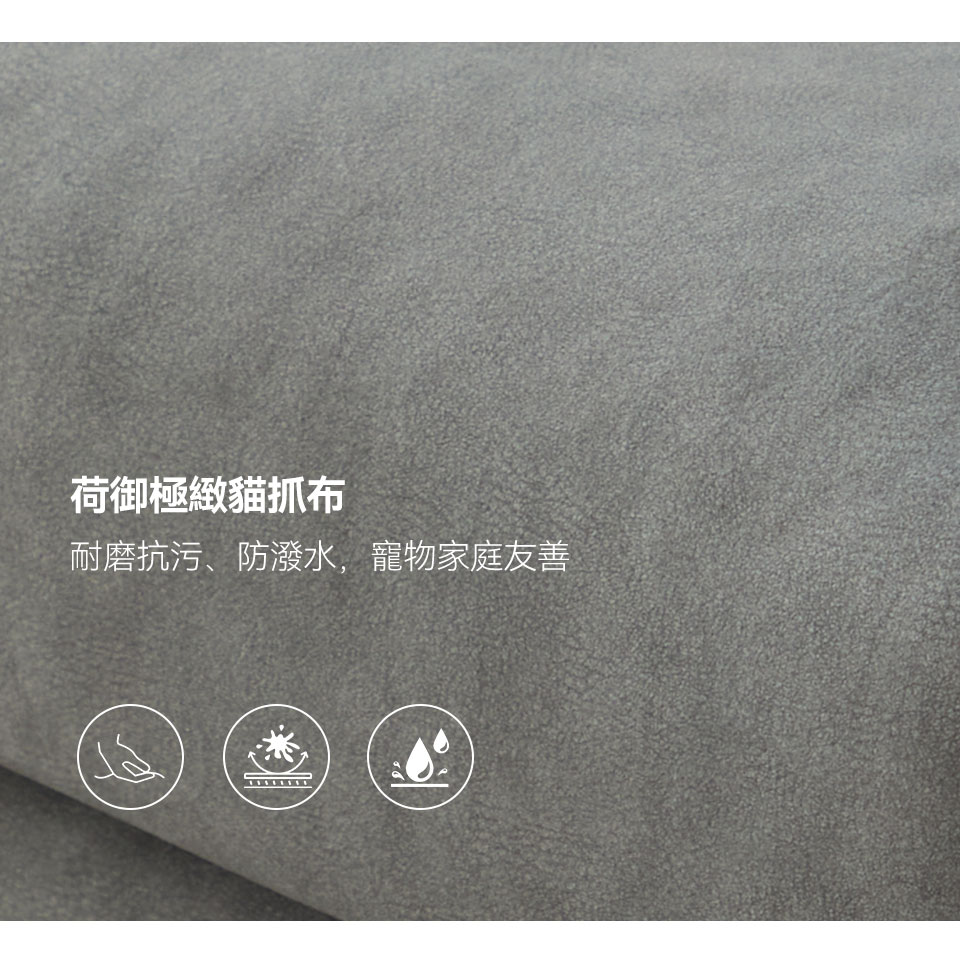 艾諾克L型貓抓布沙發｜荷御極緻猫抓布面料特寫，具耐磨、防潑水及防污特性