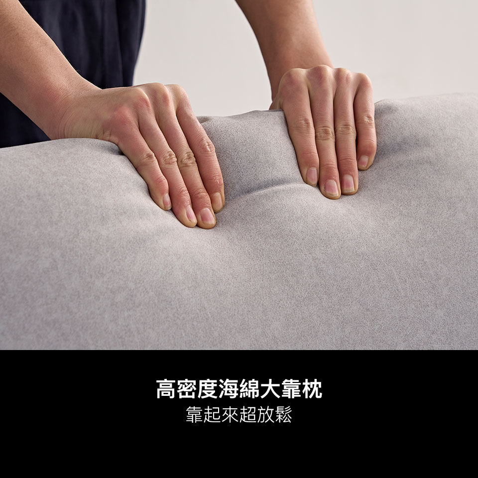 高密度海綿大靠枕，厚實柔軟，讓腰背部得到良好倚靠