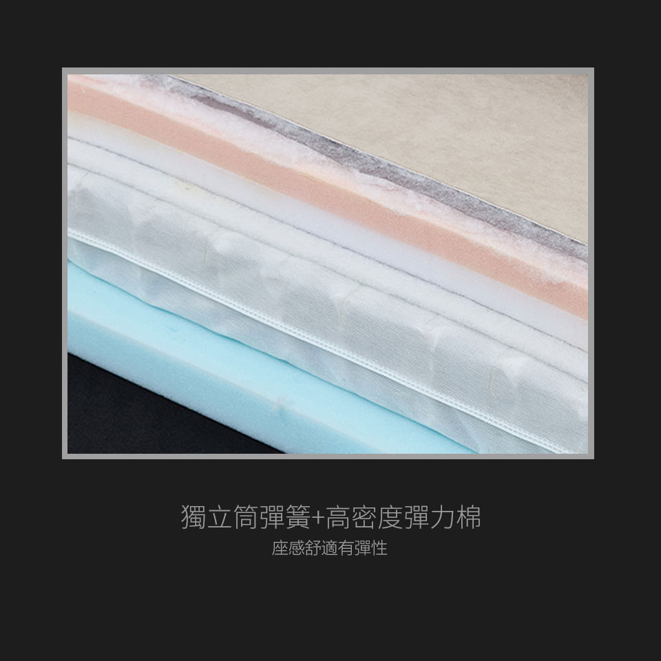 獨立筒+高密度彈力棉坐墊，彈性適中坐感好、不易塌陷變形